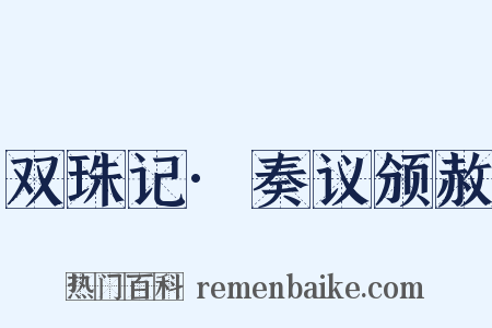 双珠记·奏议颁赦是什么意思的图片